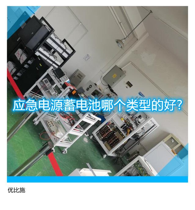 應急電源蓄電池哪個類型的好?