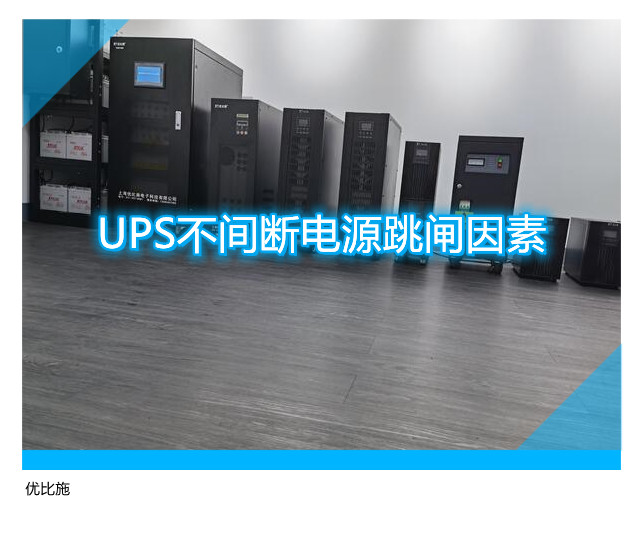 UPS不間斷電源跳閘因素