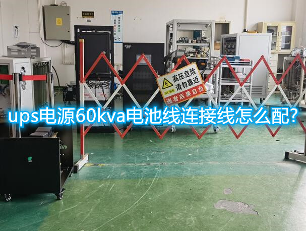 ups電源60kva電池線連接線怎么配?