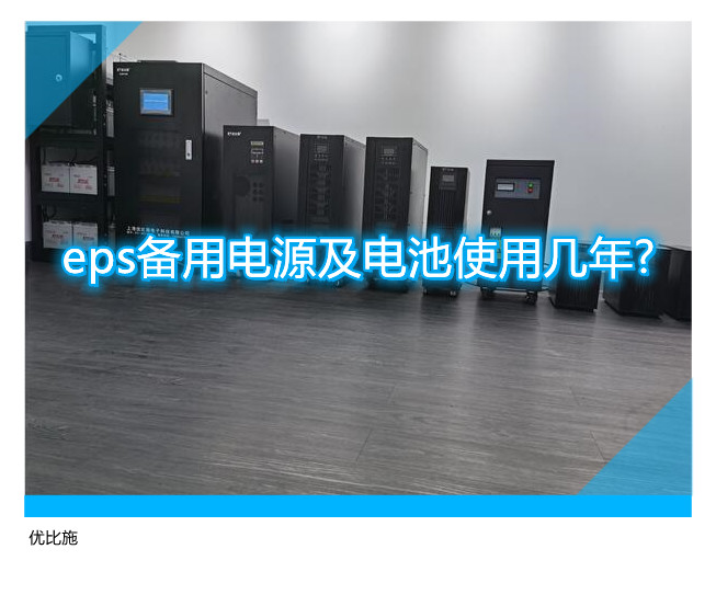 eps備用電源及電池使用幾年?