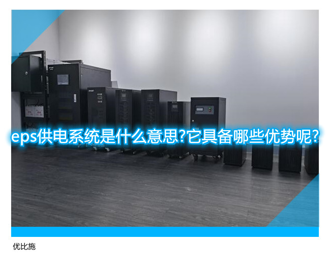 eps供電系統是什么意思?它具備哪些優勢呢?