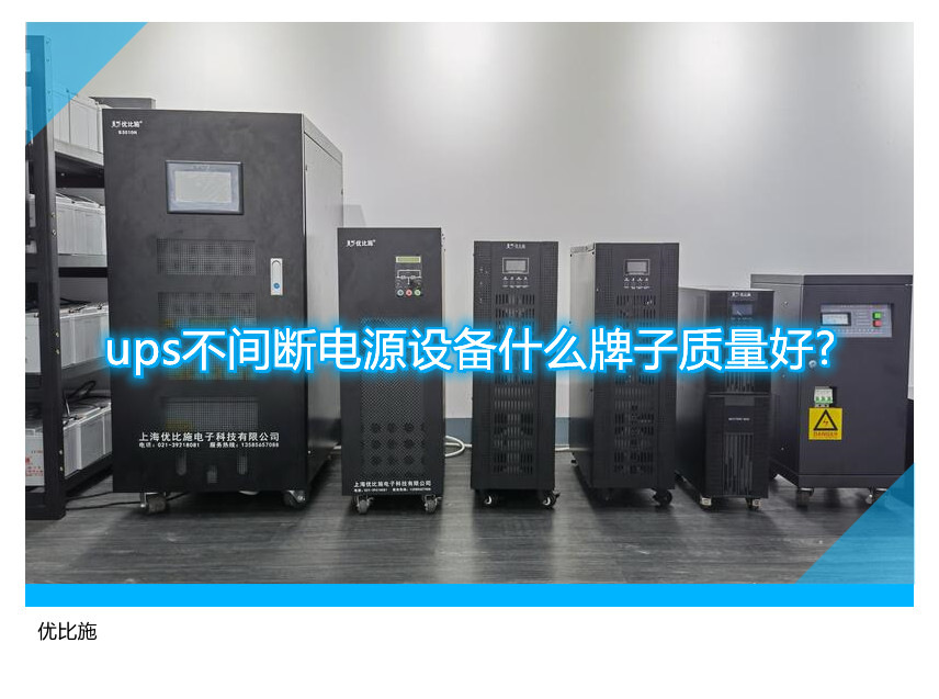 ups不間斷電源設備什么牌子質量好?