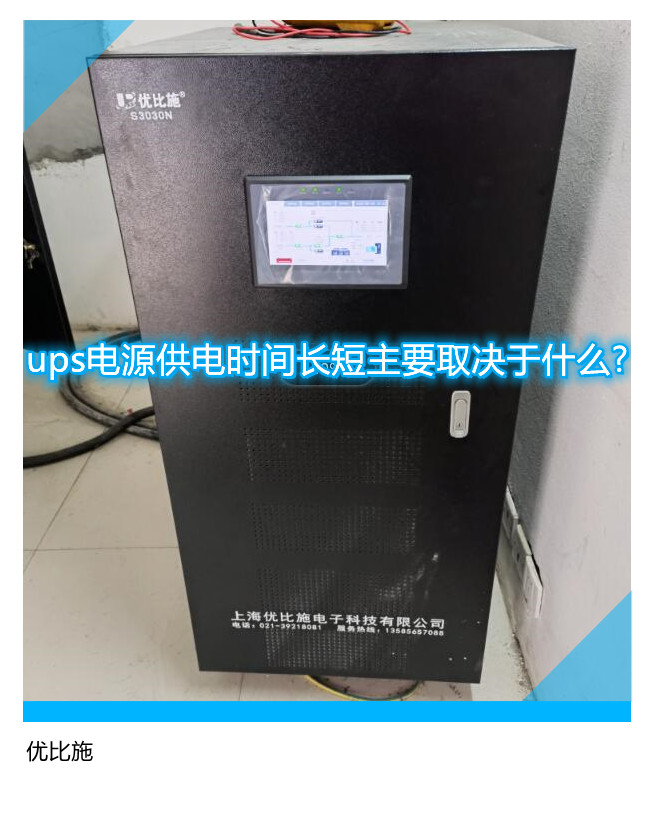 ups電源供電時間長短主要取決于什么?