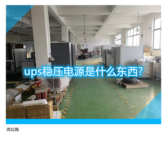 ups穩壓電源是什么東西?