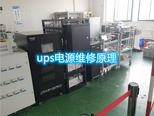 ups電源維修原理