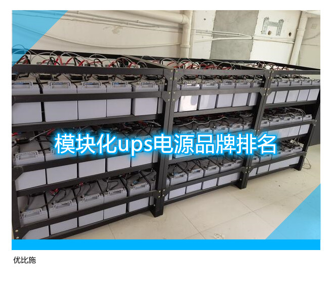 模塊化ups電源品牌排名