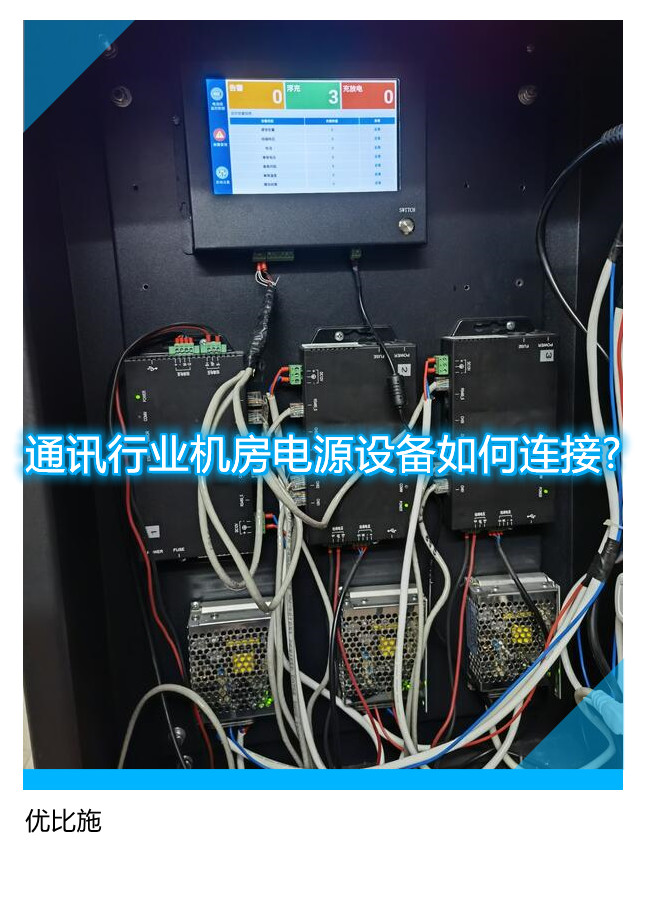 通訊行業機房電源設備如何連接?