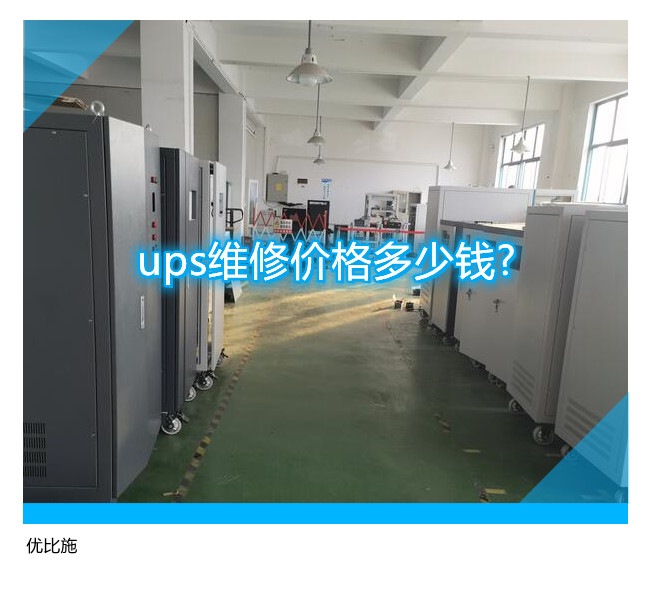 ups維修價格多少錢?