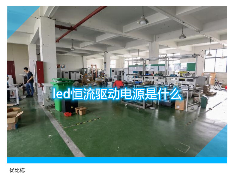 led恒流驅動電源是什么