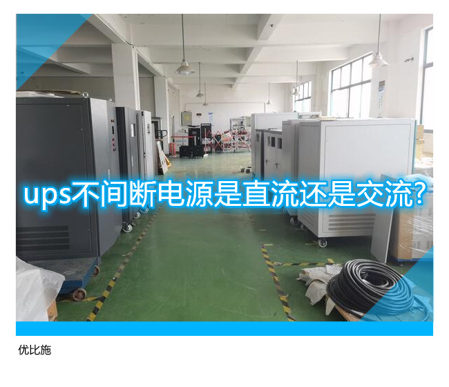 ups不間斷電源是直流還是交流?