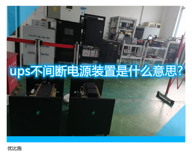 ups不間斷電源裝置是什么意思?