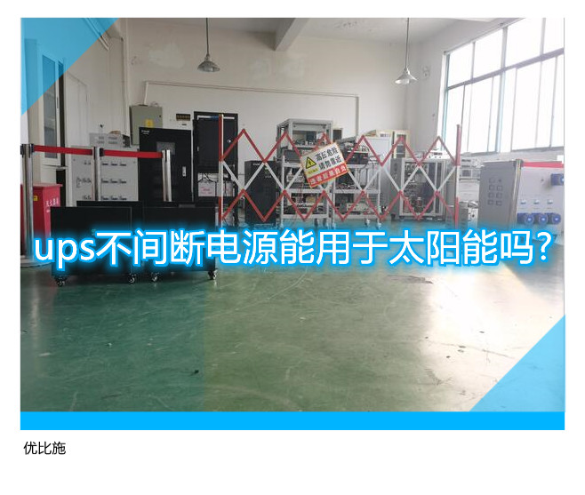 ups不間斷電源能用于太陽(yáng)能嗎?