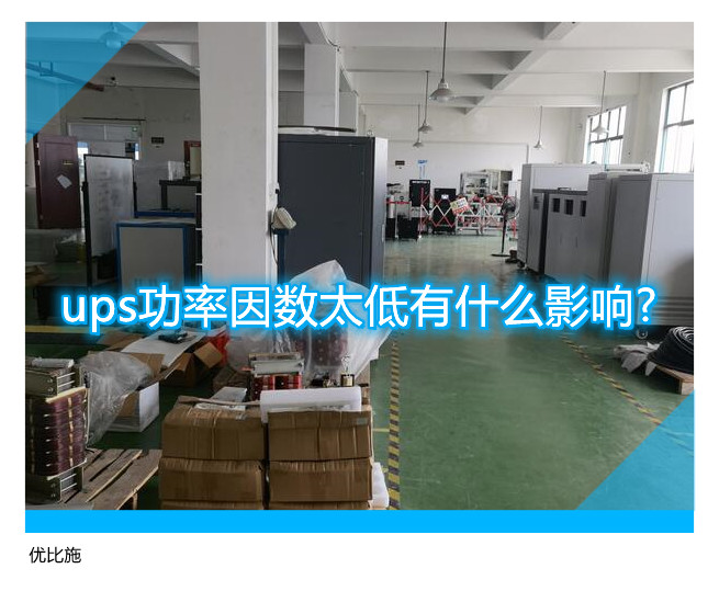 ups功率因數(shù)太低有什么影響?