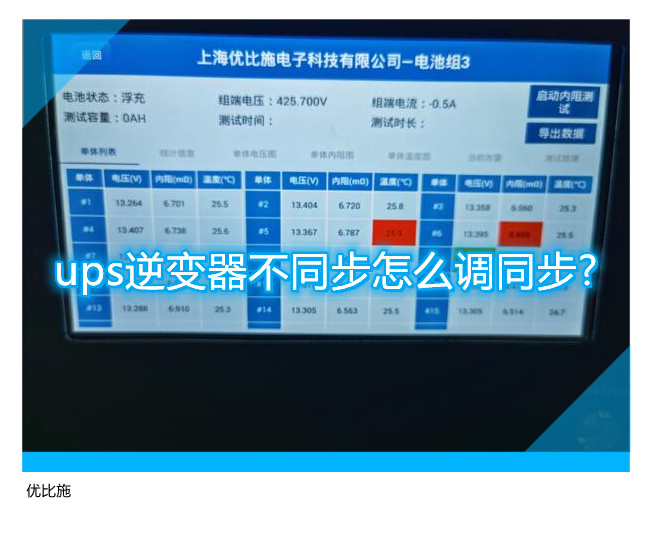 ups逆變器不同步怎么調同步?