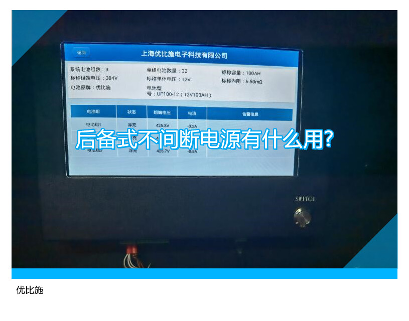 后備式不間斷電源有什么用?