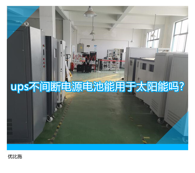 ups不間斷電源電池能用于太陽能嗎?