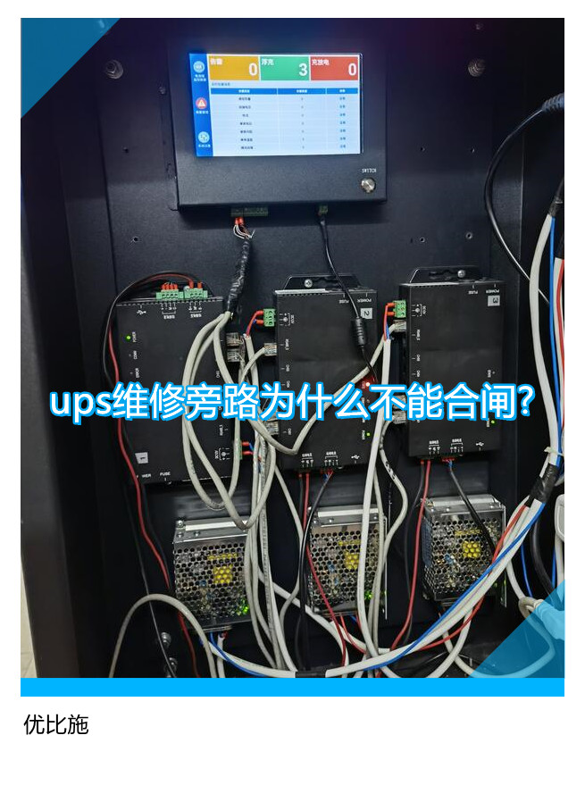 ups維修旁路為什么不能合閘?