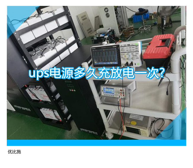 ups電源多久充放電一次?