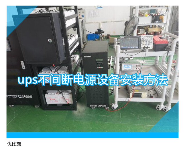 ups不間斷電源設備安裝方法