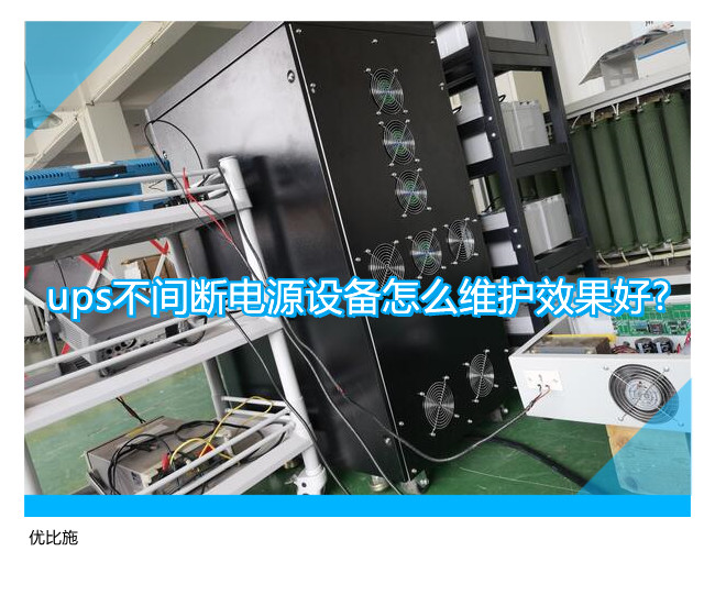 ups不間斷電源設備怎么維護效果好?