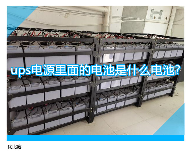 ups電源里面的電池是什么電池?