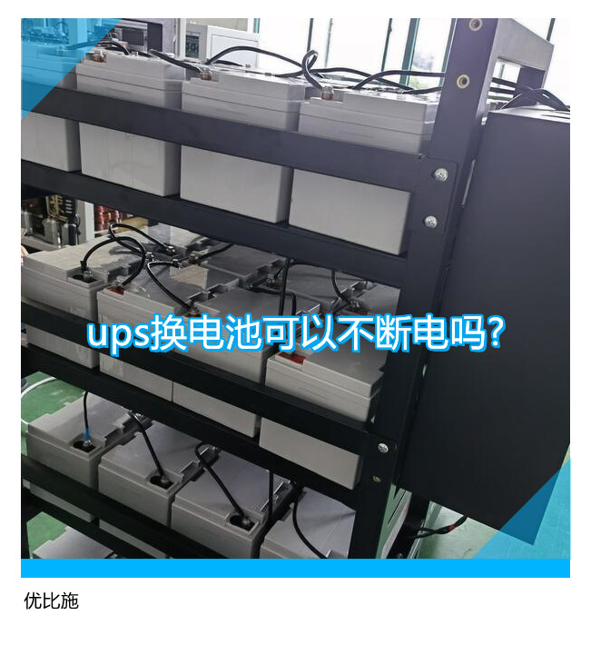 ups換電池可以不斷電嗎?