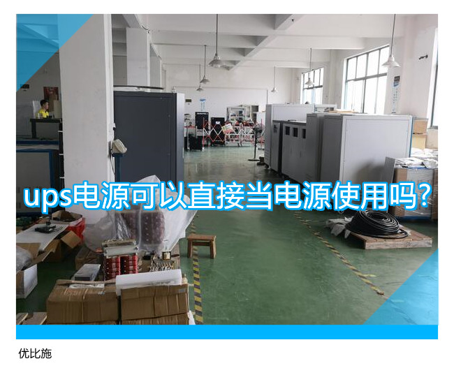 ups電源可以直接當電源使用嗎?