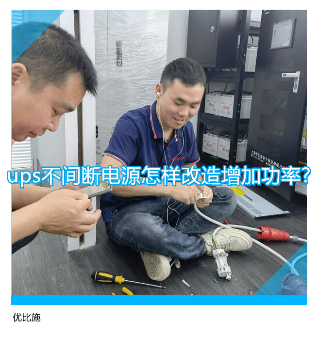 ups不間斷電源怎樣改造增加功率?