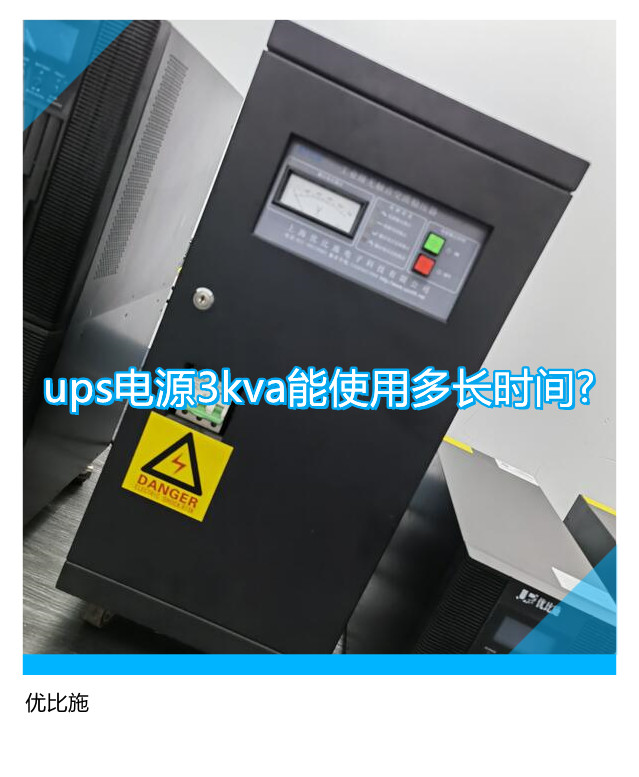 ups電源3kva能使用多長時間?