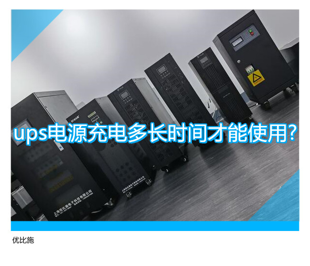 ups電源充電多長時間才能使用?