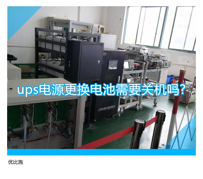 ups電源更換電池需要關機嗎?