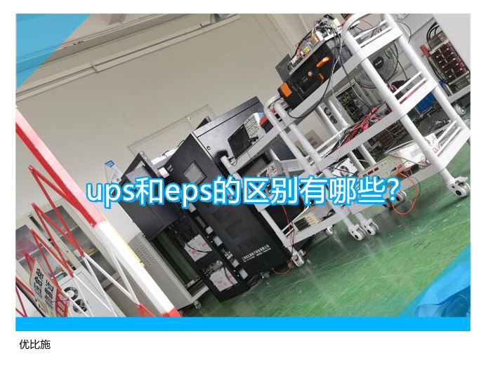 ups和eps的區別有哪些?