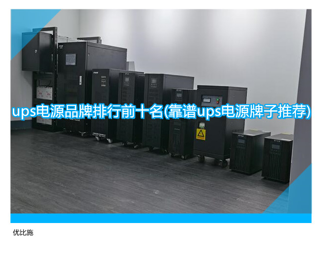 ups電源品牌排行前十名(靠譜ups電源牌子推薦)