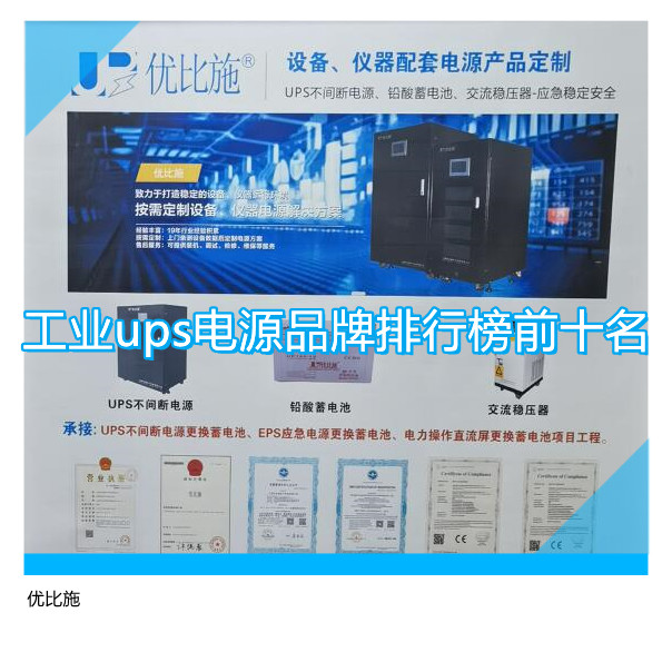 工業(yè)ups電源品牌排行榜前十名