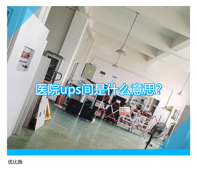 醫院ups間是什么意思?為何大部分醫院都有?