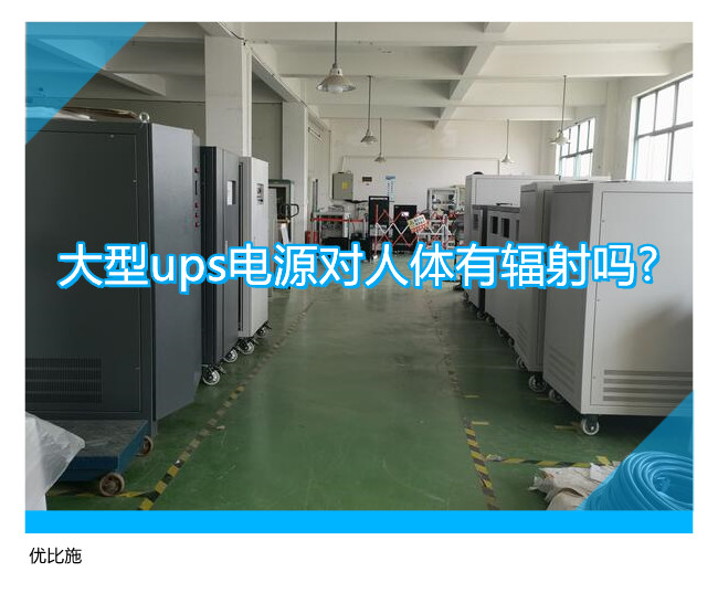 大型ups電源對人體有輻射嗎?