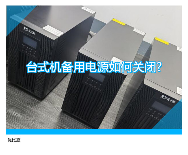 臺式機備用電源如何關閉?