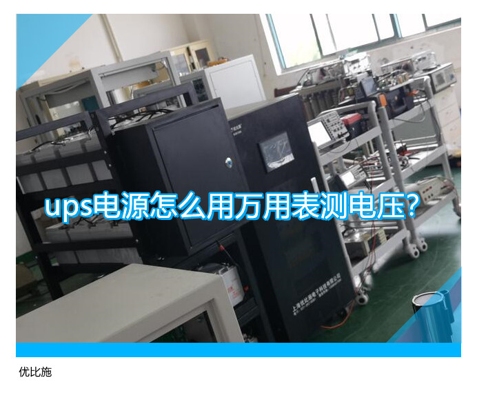 ups電源怎么用萬用表測電壓