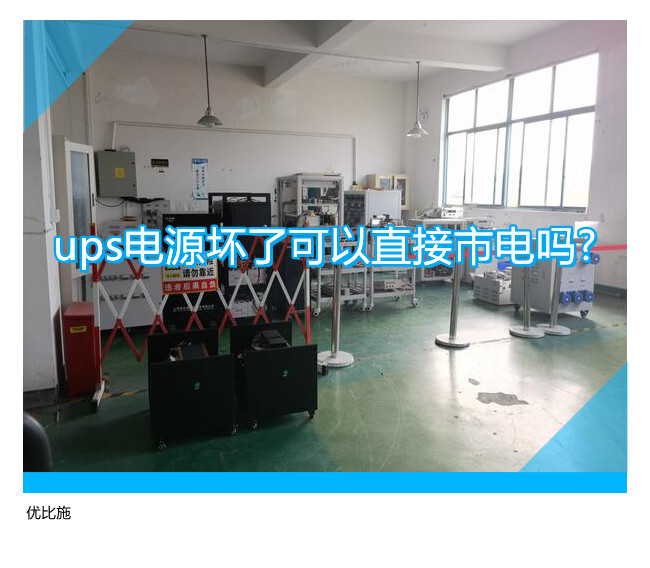 ups電源壞了可以直接市電嗎?