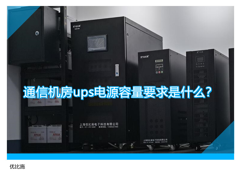 通信機房ups電源容量要求