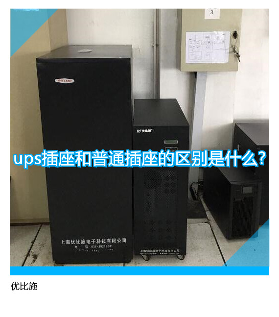 ups插座和普通插座的區別是什么?