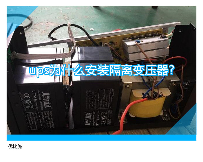 ups為什么安裝隔離變壓器?