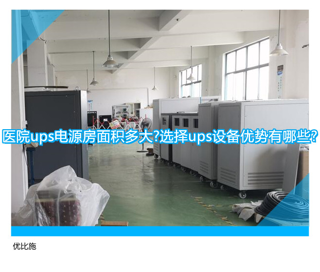 醫院ups電源房面積多大?選擇ups設備優勢有哪些?