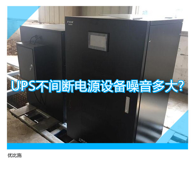 UPS不間斷電源設備噪音多大?