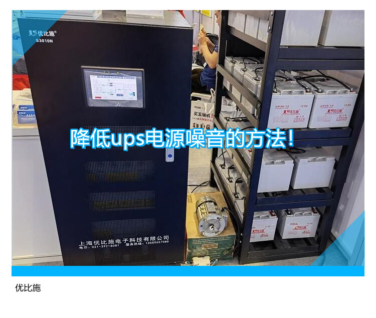 降低ups電源噪音的方法！