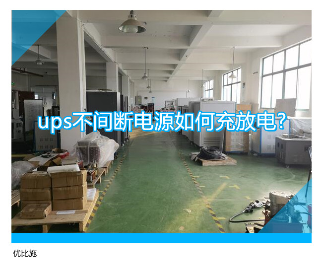 ups不間斷電源如何充放電?