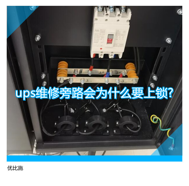 ups維修旁路會為什么要上鎖?