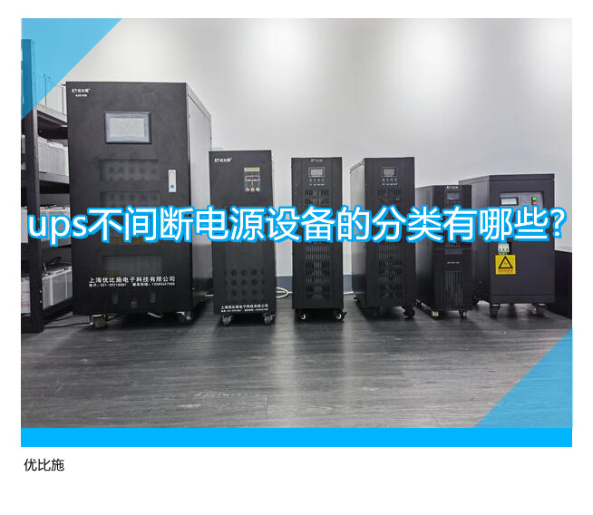 ups不間斷電源設備的分類有哪些?