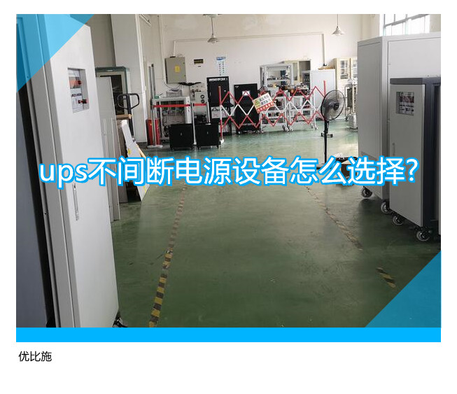 ups不間斷電源設(shè)備怎么選擇?