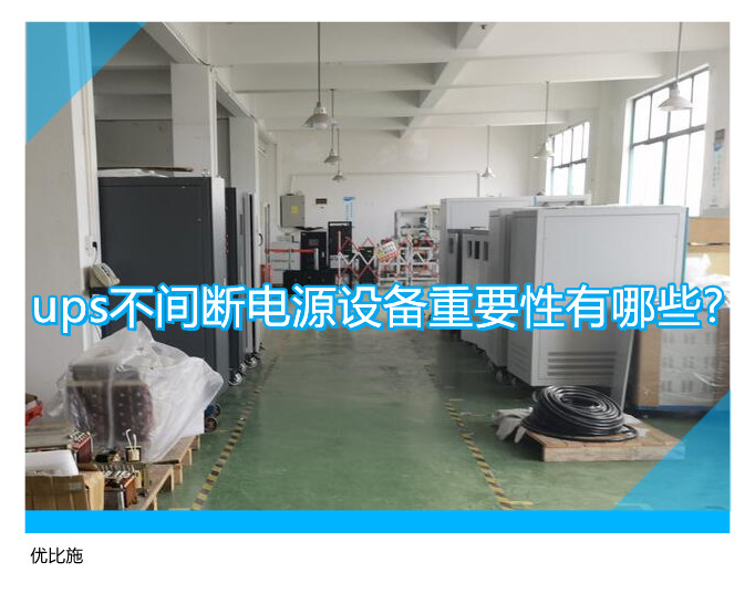 ups不間斷電源設備重要性有哪些?